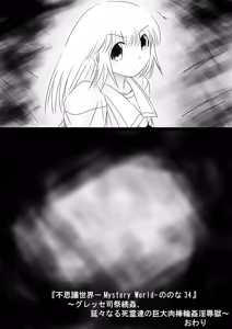 Page 172 of Fushigi Sekai -Mystery World- Nonona 34 ~Guresse Shisai Zokukan, Enen naru Shiryou-tachi no Kyodai Nikubou Rinkan Injokugoku~ - preview thumbnail