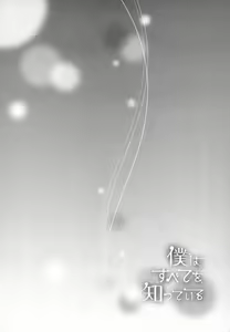 Page 194 of Boku wa Subete o Shitte Iru 2 - preview thumbnail
