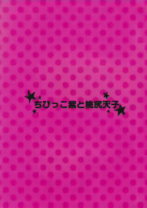 Page 3 of Chibikko Yukari to Momojiri Tenshi - preview thumbnail