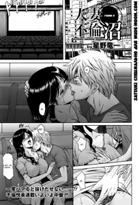 Hitozuma Furin Numa | Интрижки замужней женщины Ch. 3 — hentai manga cover on Fhentai