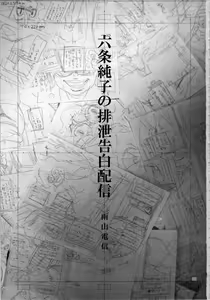 Page 3 of Rokujou Junko no Haisetsu Kokuhaku Haishin - preview thumbnail