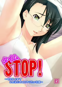 タイムSTOP! ～時間を止めて幼馴染三姉妹とヤリたい放題～ 2 — hentai manga cover on Fhentai