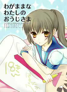 Wagamama na Watashi no Ouji-sama - hentai manga cover image
