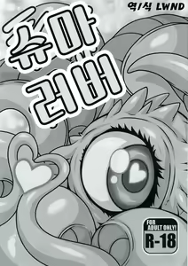 Shuma Lover | 슈마 러버 — hentai manga cover on Fhentai