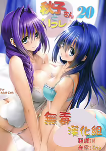 Akiko-san to Issho 20 — hentai manga cover on Fhentai