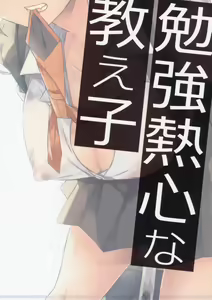 Page 18 of Benkyounesshin na Oshiego - preview thumbnail