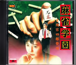 Page 2 of Mahjong Gakuen - Touma Soushirou Toujou - preview thumbnail