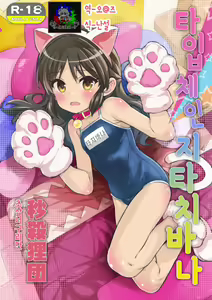 Type Change Tachibana | 타입 체인지 타치바나 — hentai manga cover on Fhentai