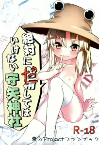 Zettai ni Dashite wa Ikenai Moriya Jinja | Absolutely No Ejaculation at the Moriya Shrine — hentai manga cover on Fhentai