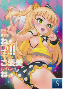 Nee, P-kun! Atashi ga Gohoubi agechaune☆  Hey, P-kun!!! I'll give you a reward, okay★ — hentai manga cover on Fhentai
