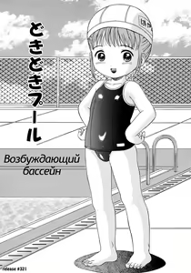 Dokidoki Pool | Возбуждающий бассейн — hentai manga cover on Fhentai