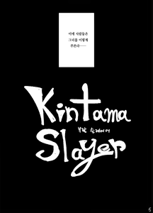 Page 4 of Kintama Slayer | 부랄 슬레이어 - preview thumbnail