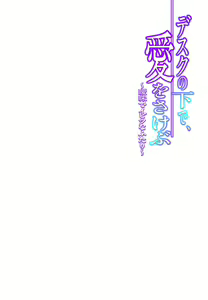 Page 115 of Desk no Shita de, Ai o Sakebu ~Aimai de Ibitsu na Futari~ 2 - preview thumbnail