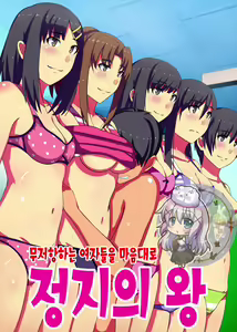 Teishi no Ousama ~ Muteikou na Joshi wo Omoi no mama ni | 정지의 왕 ~ 무저항하는 여자들을 마음대로 — hentai manga cover on Fhentai