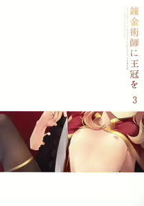 Page 3 of Renkinjutsushi ni Oukan o 3 - preview thumbnail