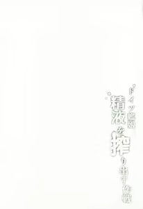 Page 3 of Doitsu Kanmusu Seieki o Shiboridasu Sakusen - preview thumbnail