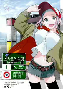 Sorako no Tabi 1 — hentai manga cover on Fhentai