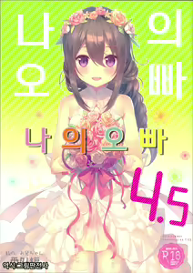 Watashi no, Onii-chan 4.5 Bangaihen | 나의오빠 4.5 — hentai manga cover on Fhentai