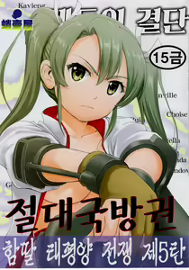 Teitoku no Ketsudan Zettai Kokubouken | 제독의 결단 절대국방권 — hentai manga cover on Fhentai