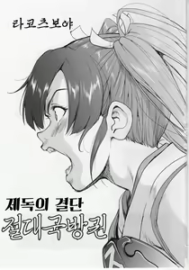 Page 2 of Teitoku no Ketsudan Zettai Kokubouken | 제독의 결단 절대국방권 - preview thumbnail