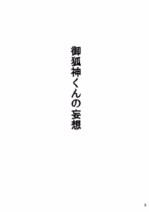 Page 2 of Gokitsune-shin-kun no Mousou - preview thumbnail