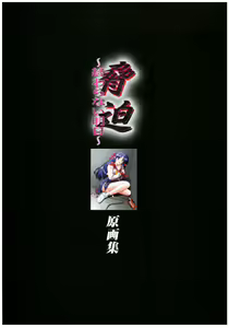 Page 6 of Kyouhaku Owaranai Asu original illustration art book - preview thumbnail