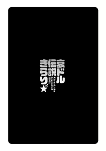 Page 129 of Idol Densetsu Kirari - Kirari, the Legend of IDOL - preview thumbnail