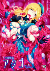 対魔艦娘アタゴ 淫辱の魔海粘液改造 — hentai manga cover on Fhentai