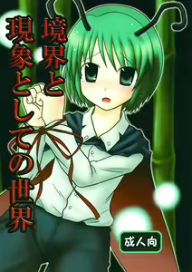 Kyoukai to Genshou to Shite no Sekai — hentai manga cover on Fhentai