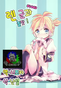Len-kun to Asobou! | 렌 군과 놀잣! — hentai manga cover on Fhentai