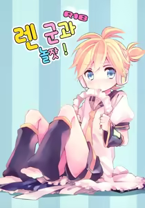 Page 2 of Len-kun to Asobou! | 렌 군과 놀잣! - preview thumbnail