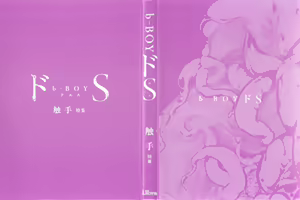 Page 3 of B-BOY ドS Tentacle Special - preview thumbnail