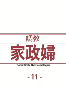 Page 196 of Domesticate the Housekeeper 调教家政妇 ch.1-28 - preview thumbnail