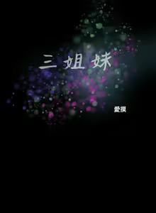 Page 55 of Three sisters 三姐妹ch.1-6 - preview thumbnail