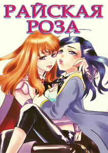 Page 2 of Rose of Heaven | Райская роза - preview thumbnail