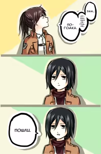 Page 66 of How to Improve Your Relationship with Mikasa | Как тебе подружиться с Микасой? - preview thumbnail