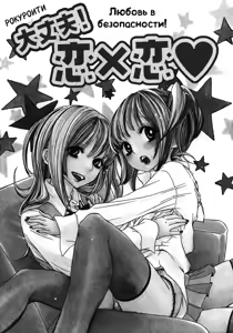 Page 4 of Daijoubu! Koi x Koi | Любовь в безопасности! - preview thumbnail
