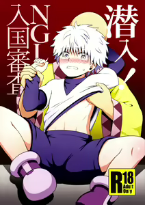 Sennyuu! NGL Nyuukoku Shinsa — hentai manga cover on Fhentai