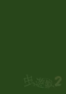 Page 2 of Mushi Asobi 2 Ch. 2 - preview thumbnail