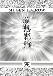 Page 117 of Mugen Kairow 3 - Musou Eikan - preview thumbnail