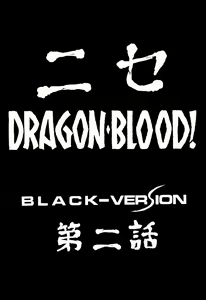 Page 9 of Nise Dragon Blood! 2 - preview thumbnail