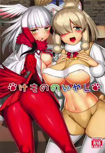 Page 2 of Kemono no Iyashi - preview thumbnail
