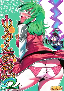 Page 2 of Yuukarin Yume Mousou 2 - preview thumbnail