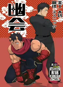 Shinobi Ai | 幽会 — hentai manga cover on Fhentai