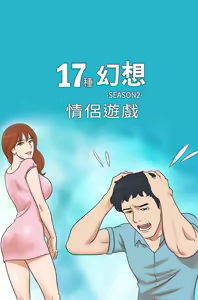 17 Couple Game：couple game 17种性幻想:情侣游戏 62-63END — hentai manga cover on Fhentai
