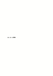 Page 4 of Aimai na Kankei - preview thumbnail