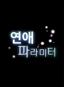 Page 30 of Love Parameter Ch.1-112 - preview thumbnail