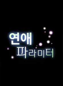 Page 55 of Love Parameter Ch.1-112 - preview thumbnail