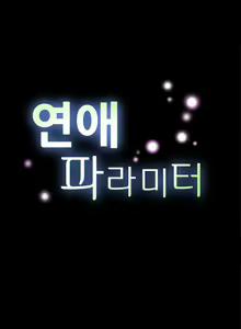Page 68 of Love Parameter Ch.1-112 - preview thumbnail