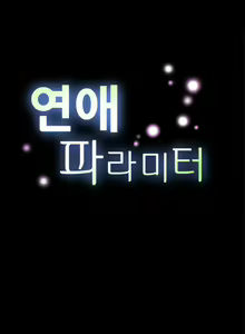 Page 81 of Love Parameter Ch.1-112 - preview thumbnail